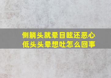 侧躺头就晕目眩还恶心 低头头晕想吐怎么回事